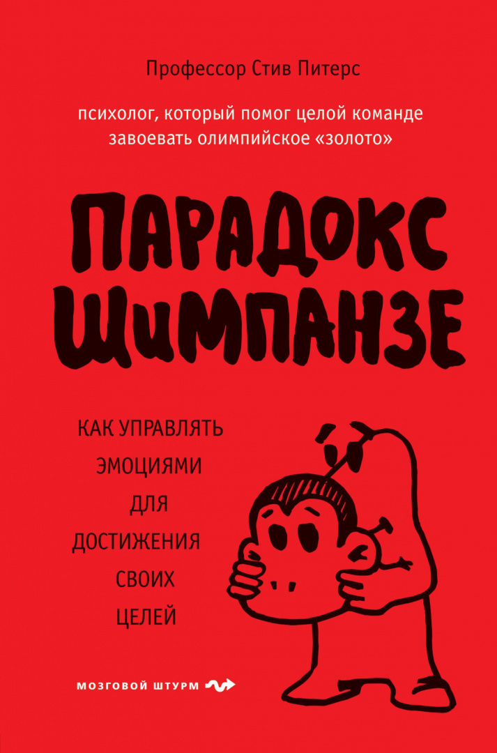 Книга Парадокс Шимпанзе купить по выгодной цене в Минске, доставка ...