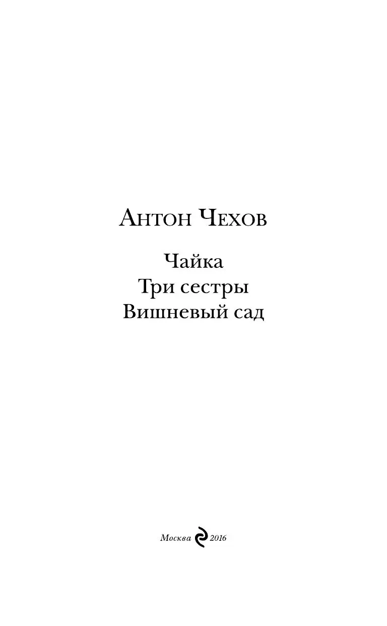 Книга Чайка. Три сестры. Вишневый сад, Библиотека всемирной литературы  купить в Минске, доставка по Беларуси