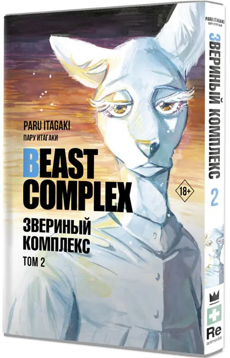 Манга Beast Complex. Звериный комплекс. Том 2 купить в Минске