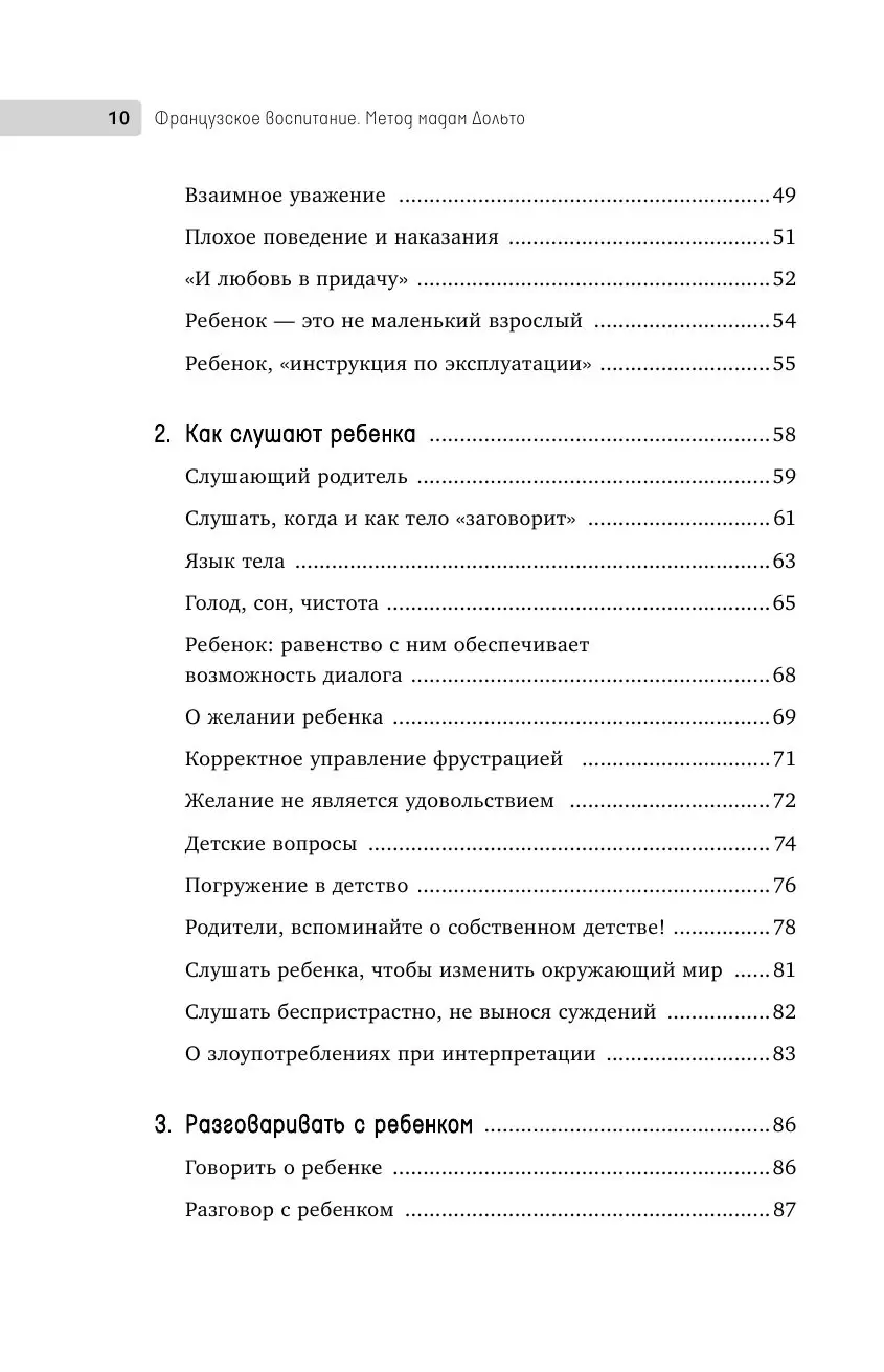 Книга Французское воспитание. Метод мадам Дольто купить по выгодной цене в  Минске, доставка почтой по Беларуси