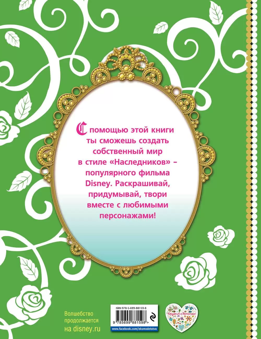 Наследники. Раскраска в Минске по выгодной цене