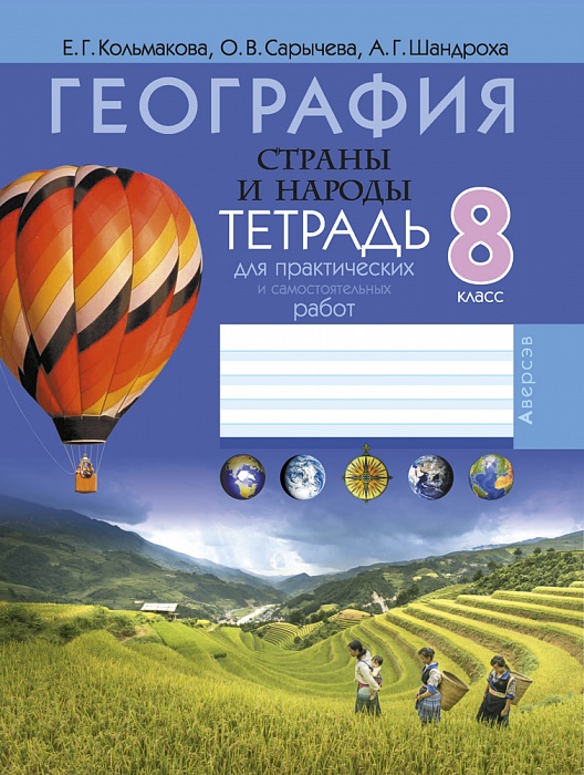 География. Страны и народы. 8 класс. Тетрадь для практических и ...