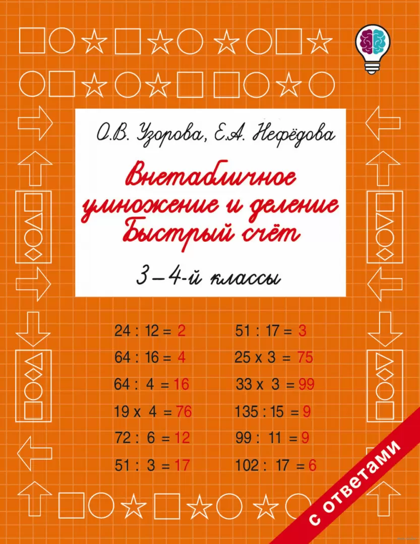 Книга Внетабличное умножение и деление. Быстрый счет. 3-4 класс купить по  выгодной цене в Минске, доставка почтой по Беларуси