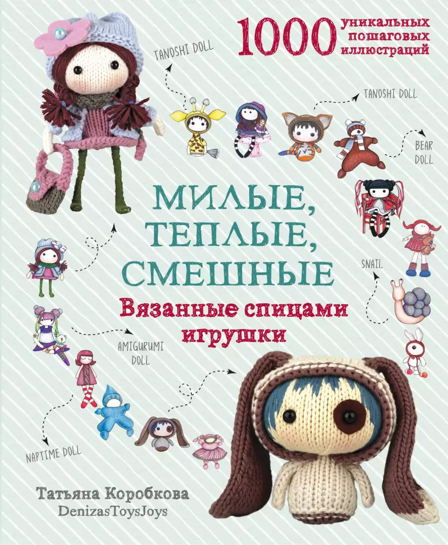 Книга Милые, теплые, смешные. Вязанные спицами игрушки в пошаговых  мастер-классах купить по выгодной цене в Минске, доставка почтой по Беларуси