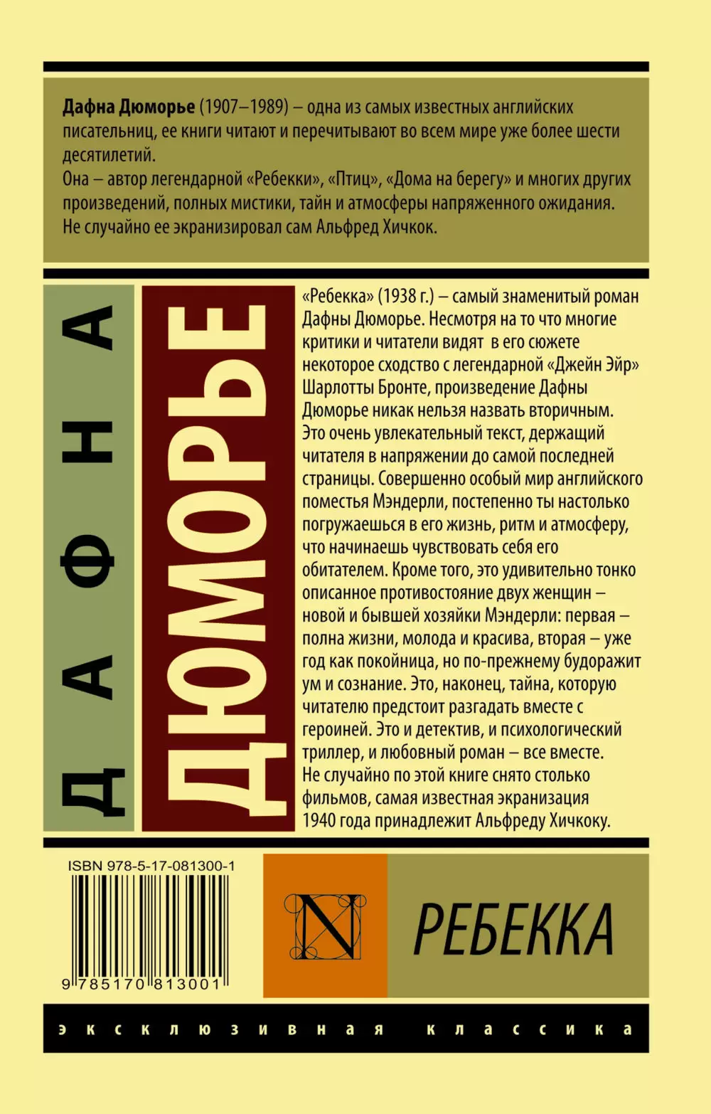 Книга Ребекка, Дюморье Дафна, Эксклюзивная классика купить в Минске,  доставка