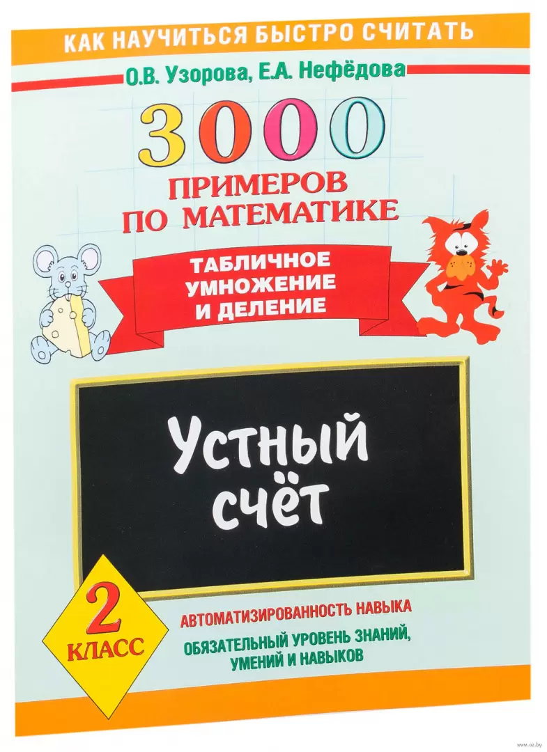 Книга 3000 примеров по математике. Устный счет. Табличное умножение и  деление. 2 класс купить по выгодной цене в Минске, доставка почтой по  Беларуси