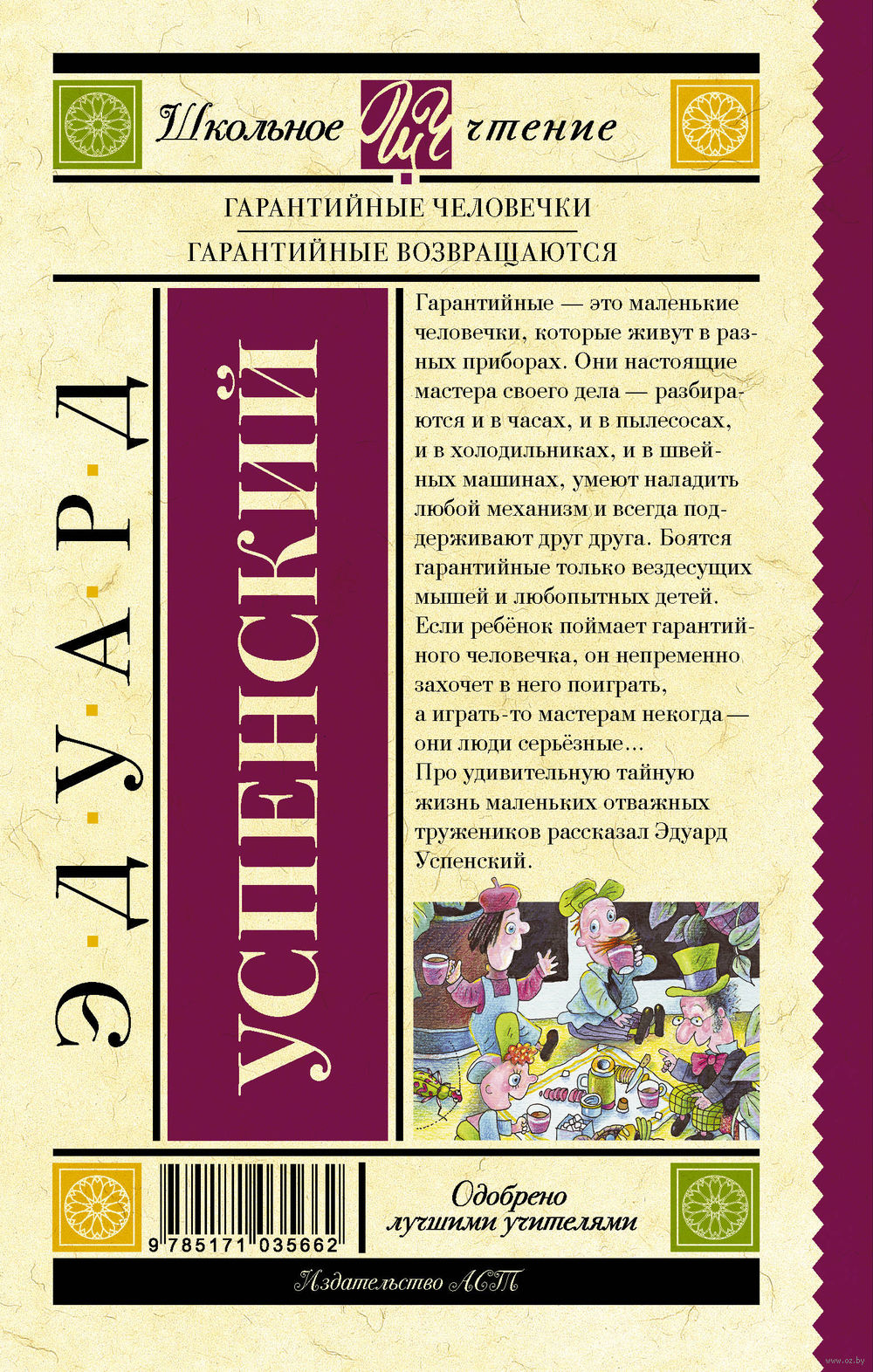 Книга Гарантийные человечки. Гарантийные возвращаются, Школьное чтение  купить в Минске, доставка по Беларуси