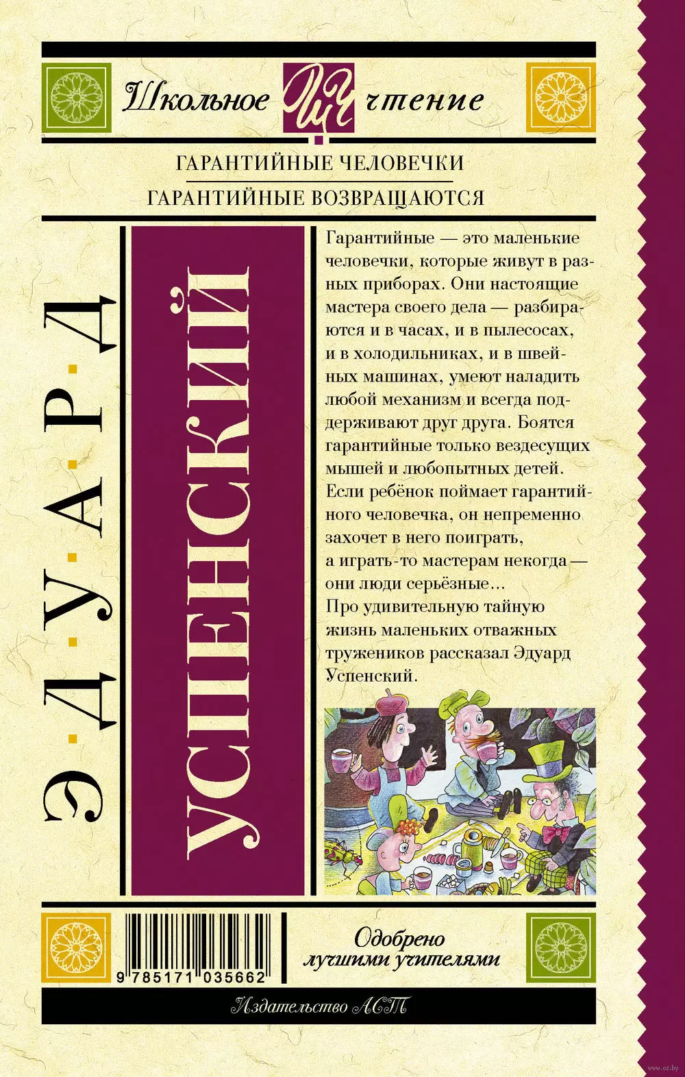 Книга Гарантийные человечки. Гарантийные возвращаются, Школьное чтение  купить в Минске, доставка по Беларуси