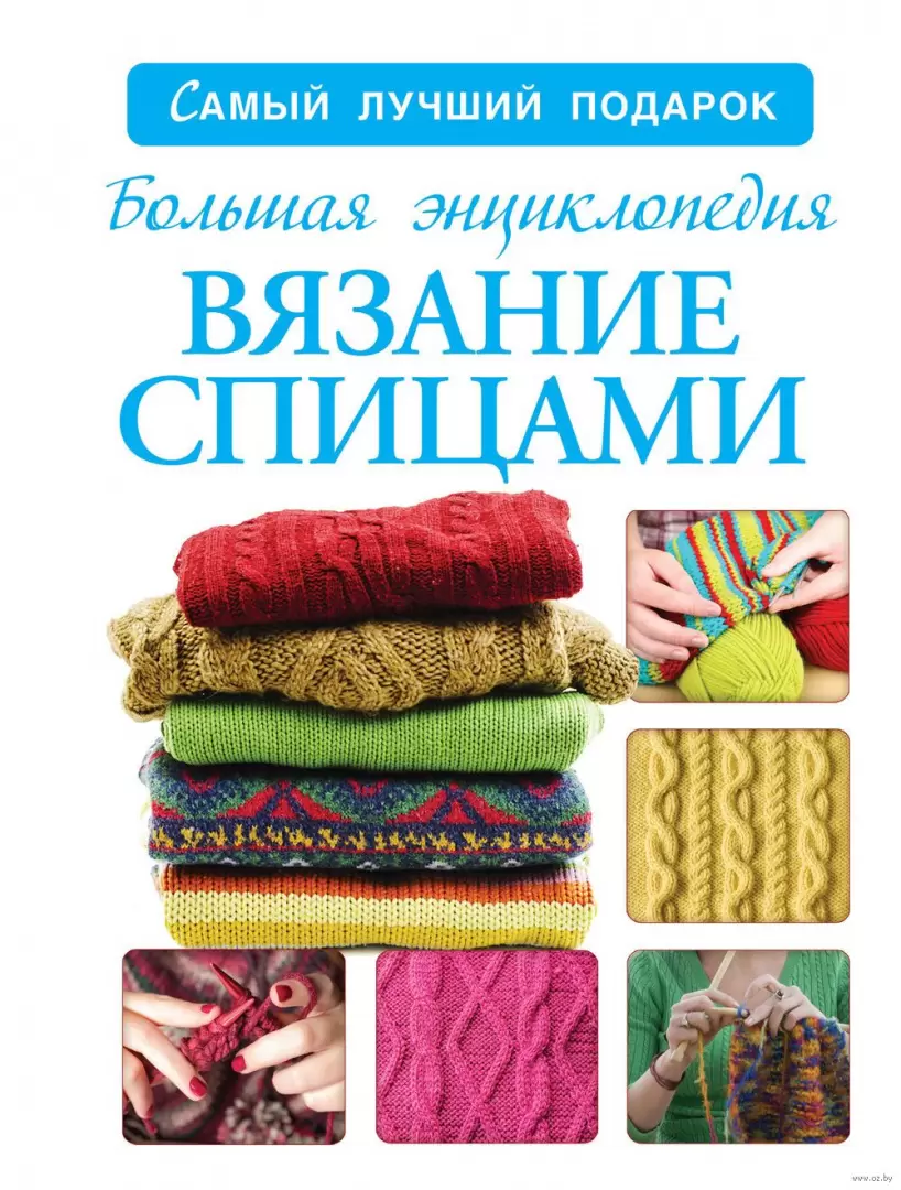 Книга Вязание спицами без слез купить по выгодной цене в Минске, доставка почтой по Беларуси