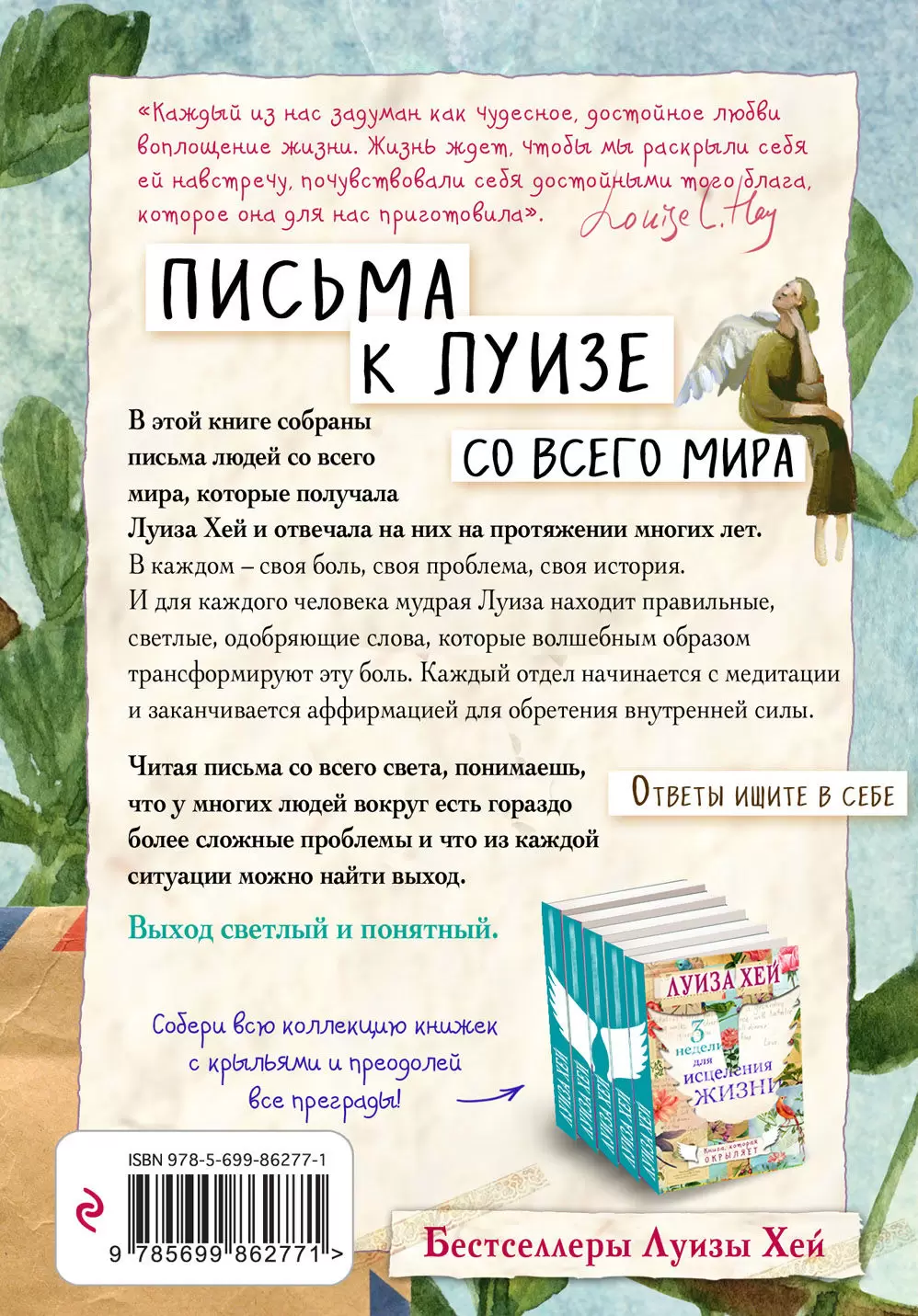 Книга Письма к Луизе со всего мира. Ответы ищите в себе. купить по выгодной  цене в Минске, доставка почтой по Беларуси