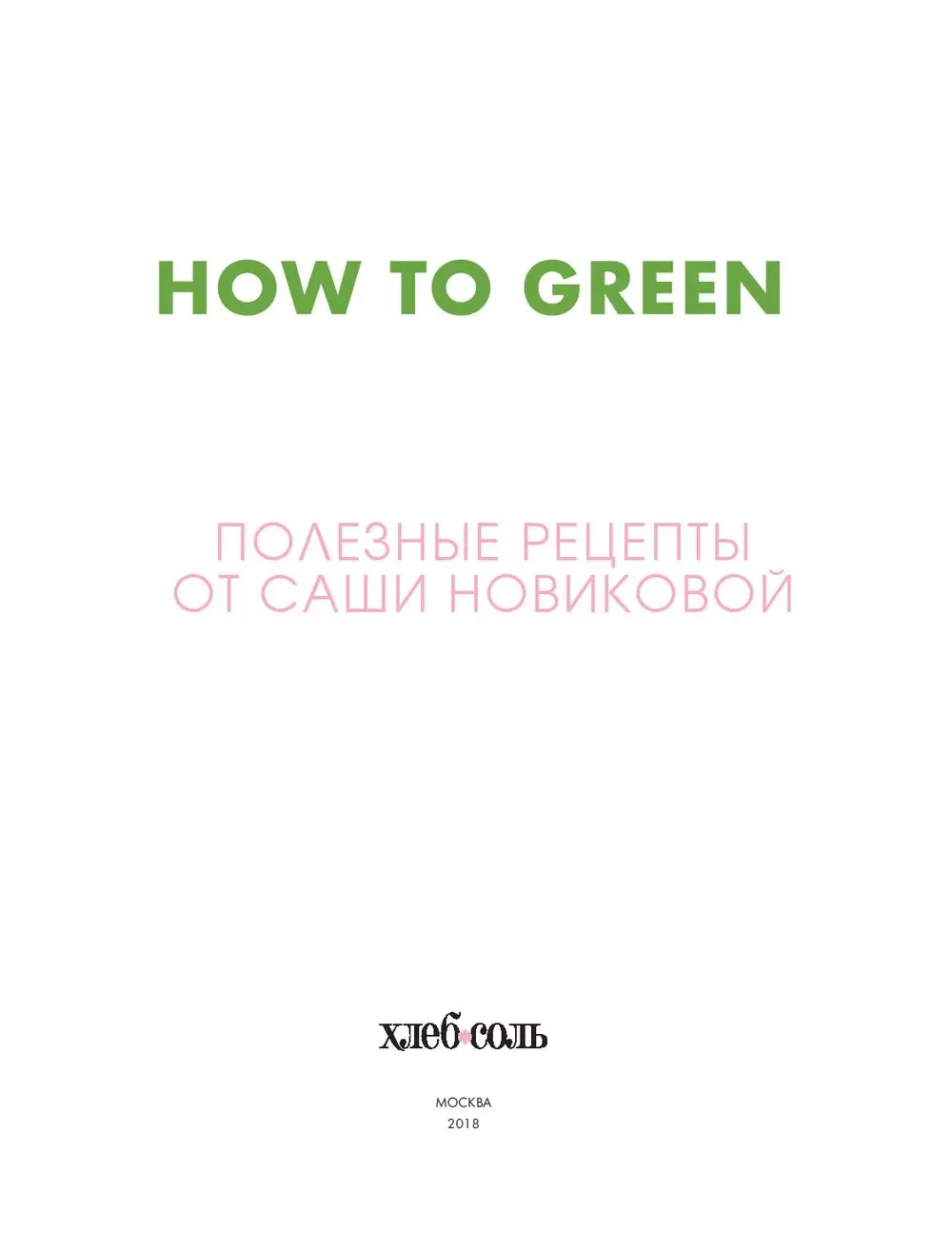 Книга How to Green. Полезные рецепты от Саши Новиковой купить по выгодной  цене в Минске, доставка почтой по Беларуси