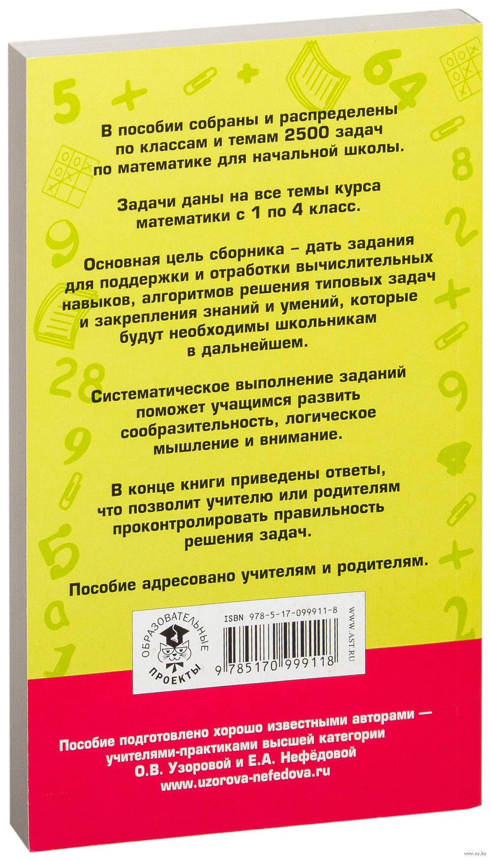 Книга 2500 задач по математике с ответами ко всем задачам. 1-4 классы  купить по выгодной цене в Минске, доставка почтой по Беларуси