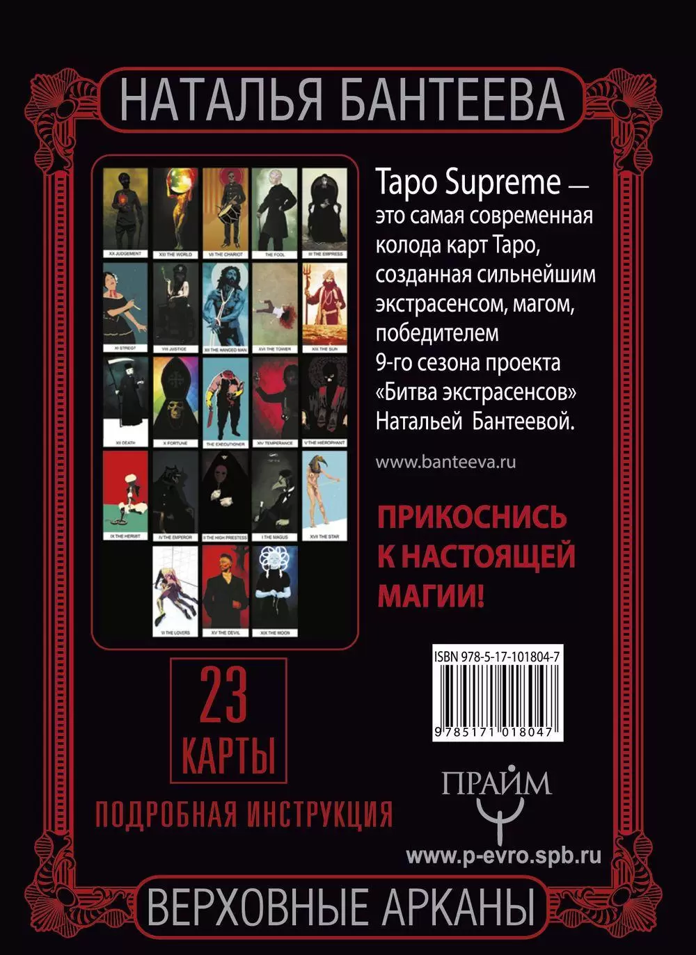 Таро supreme. Верховные арканы. 23 карты и полное руководство для гаданиякупить по выгодной цене в Минске, доставка почтой по Беларуси