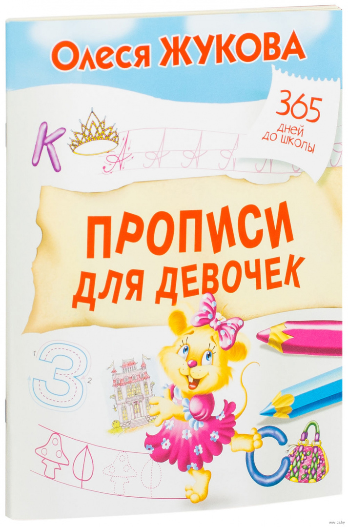 Книга Прописи для девочек купить по выгодной цене в Минске, доставка ...