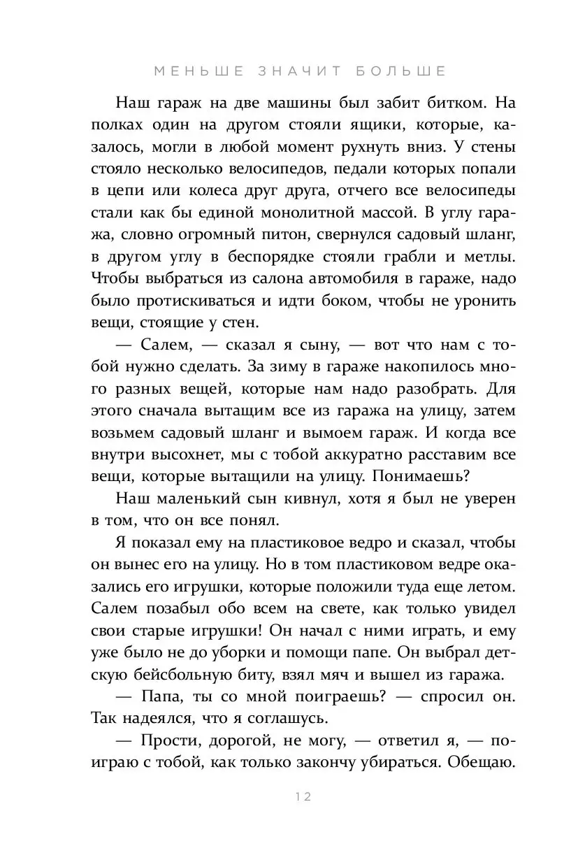 Книга Меньше значит больше. Минимализм как путь к осознанной и счастливой  жизни купить по выгодной цене в Минске, доставка почтой по Беларуси