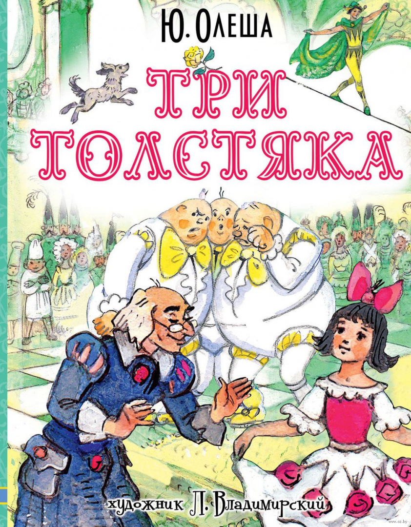 Олеша три толстяка книга