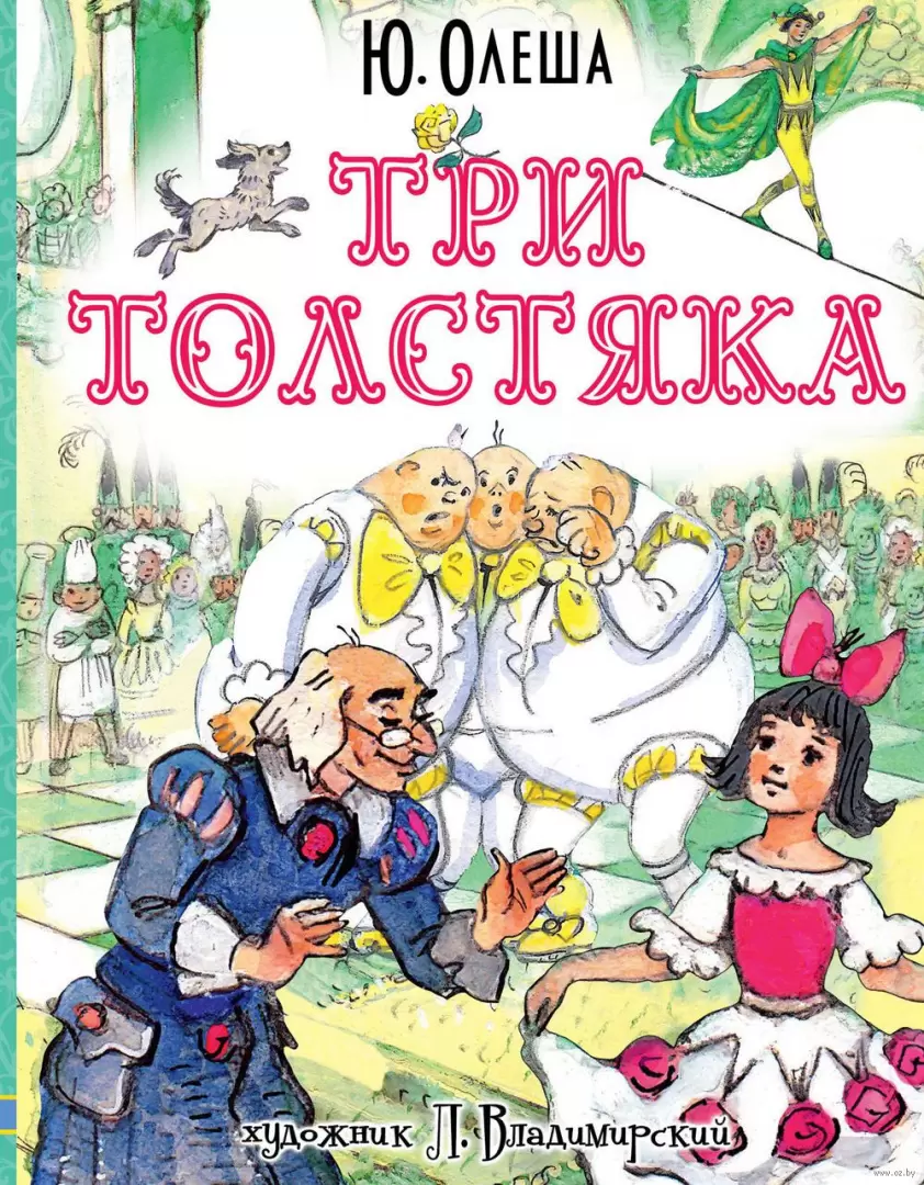 Книга Три толстяка, Олеша Ю. К. - Любимые истории для детей купить в  Минске, доставка по Беларуси