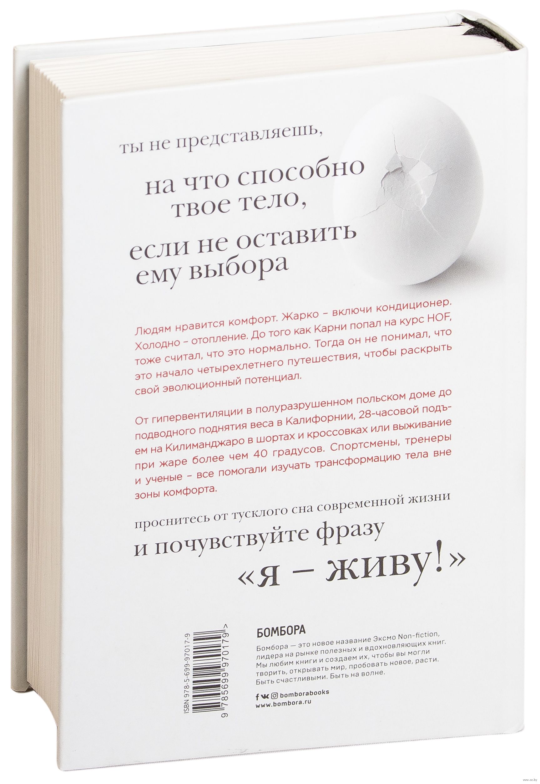 Книга Всё в твоей голове. Экстремальные испытания возможностей  человеческого тела и разума купить по выгодной цене в Минске, доставка  почтой по Беларуси