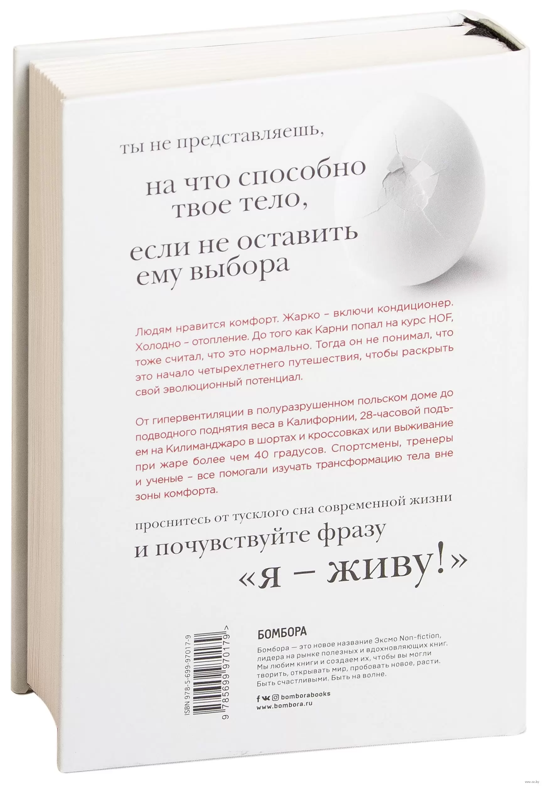 Книга Всё в твоей голове. Экстремальные испытания возможностей  человеческого тела и разума купить по выгодной цене в Минске, доставка  почтой по Беларуси