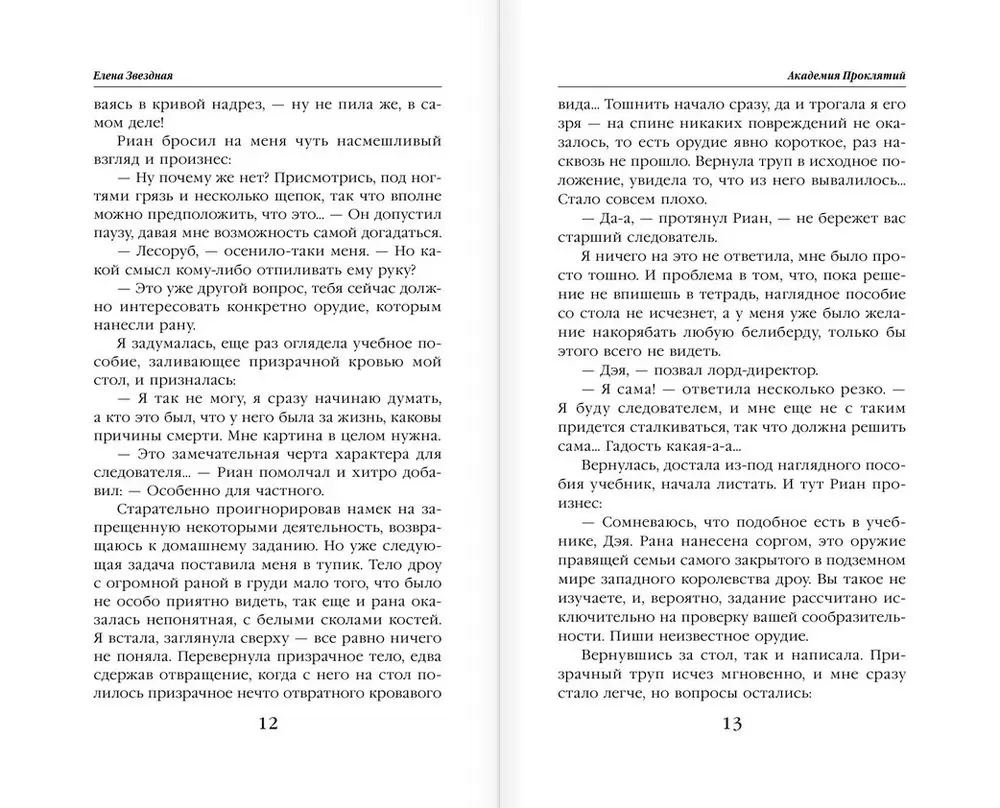 Книга Академия Проклятий. Урок второй. Не ввязывайся в сомнительные  расследования купить по выгодной цене в Минске, доставка почтой по Беларуси