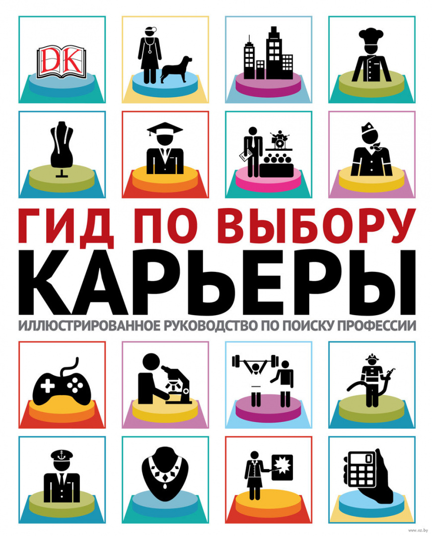 Профессия поисковик. Книга гид по выбору карьеры. Гид по выбору профессии книга. Руководство по выбору профессии». Выбор профессии.