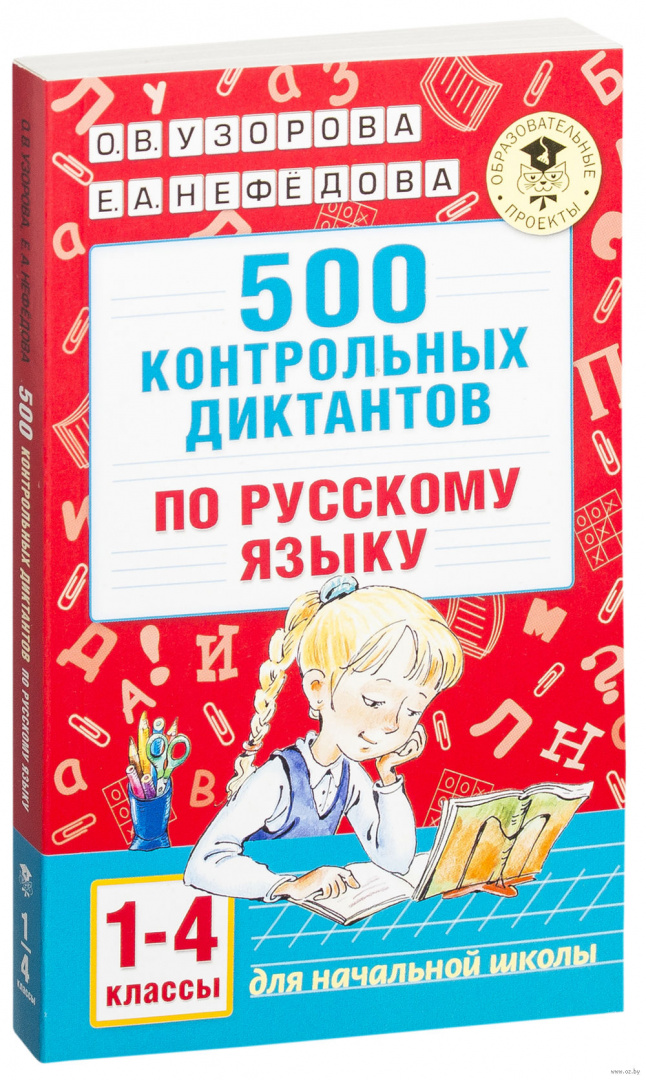 Книга 500 контрольных диктантов по русскому языку. 1-4 класс купить по ...