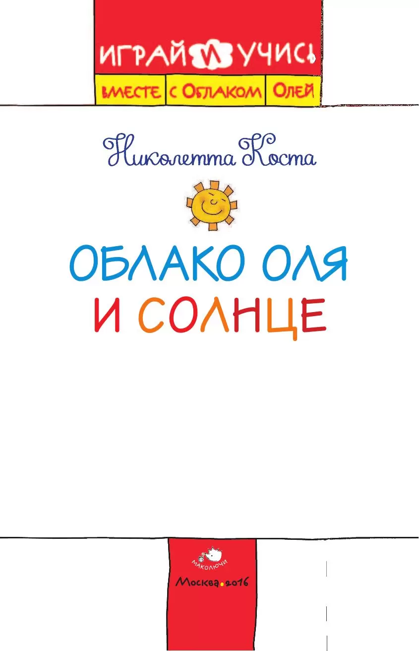 Книга Облако Оля и Солнце купить по выгодной цене в Минске, доставка почтой  по Беларуси