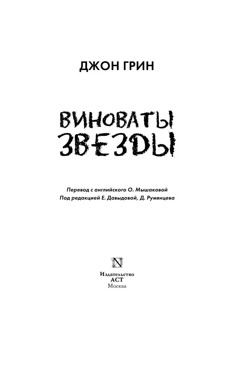 Книга Виноваты звезды купить по выгодной цене в Минске, доставка почтой по  Беларуси