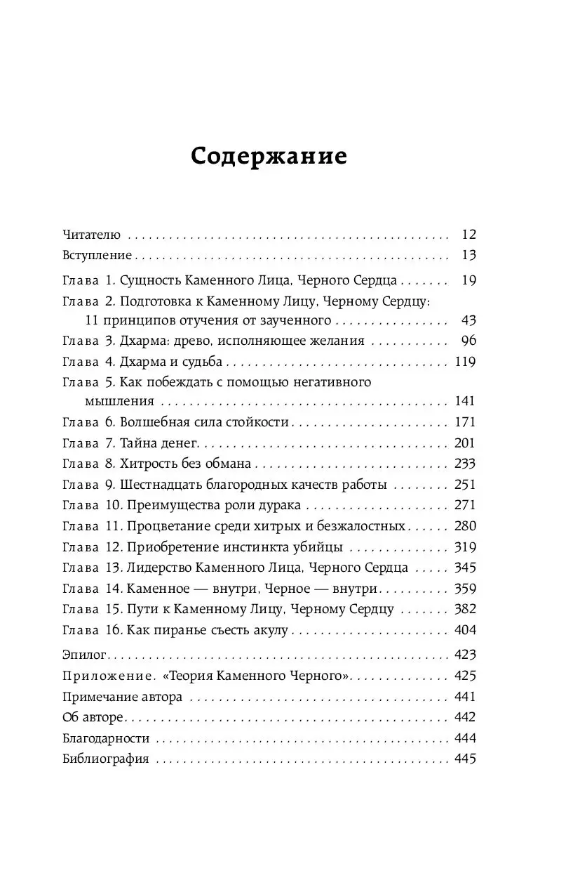 Книга Каменное Лицо, Черное Сердце. Азиатская философия побед без поражений  купить по выгодной цене в Минске, доставка почтой по Беларуси