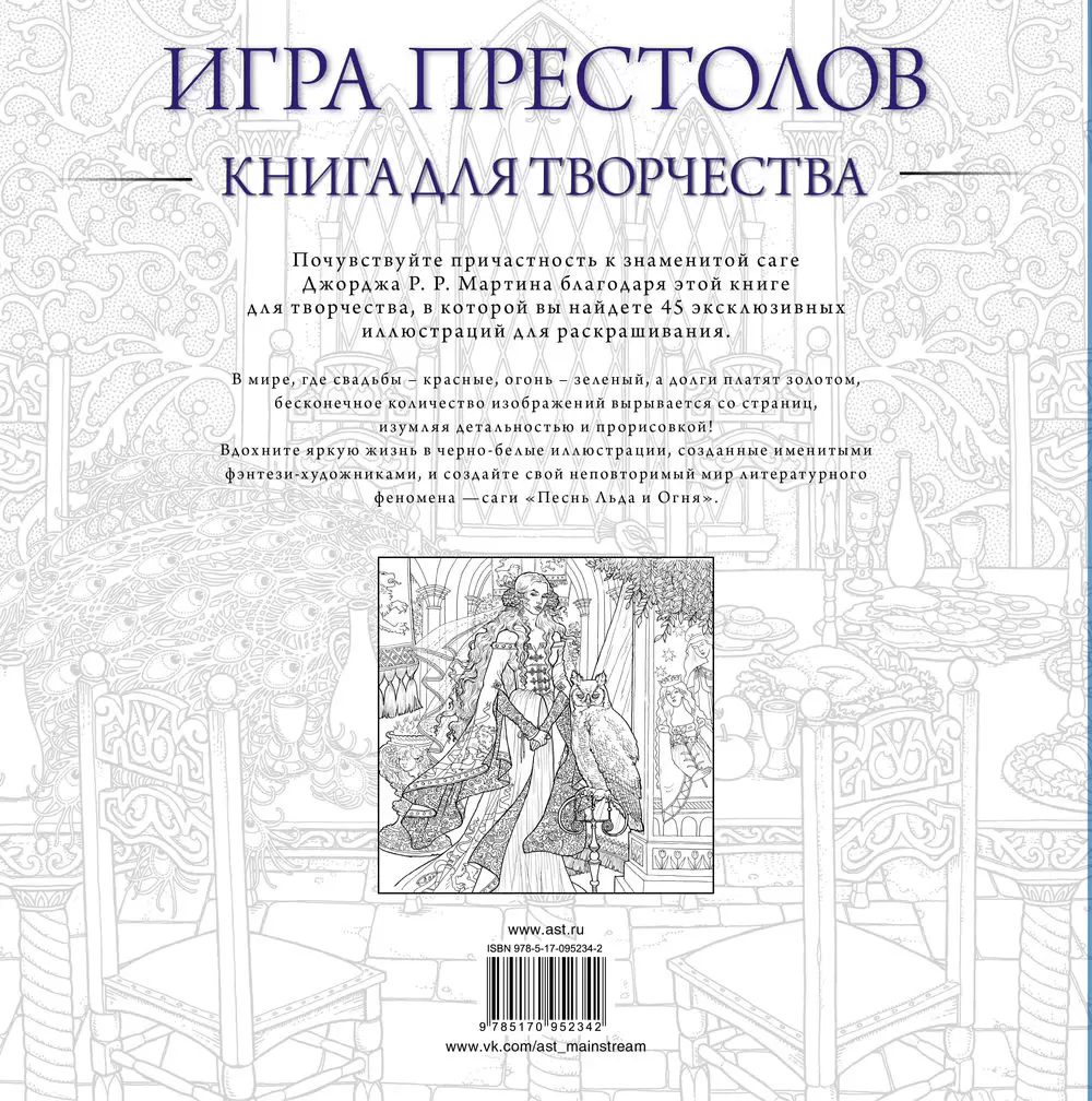 Игра престолов. Книга для творчества. Раскраска в Минске по выгодной цене