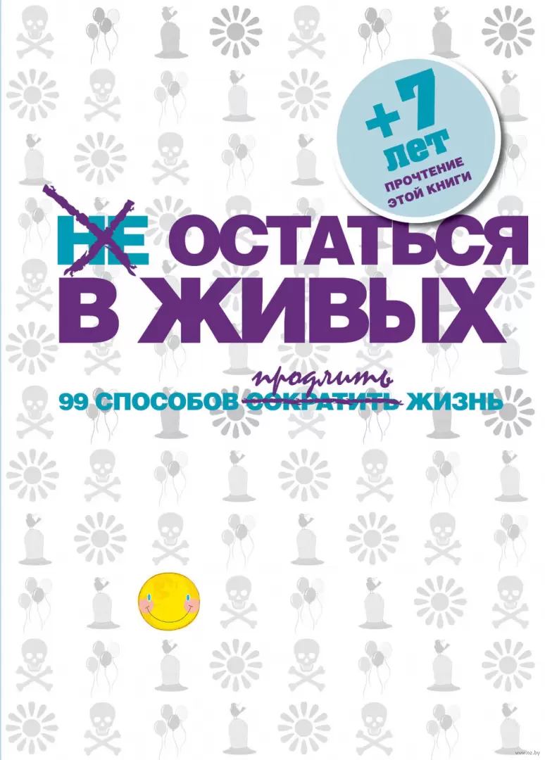 Книга Не остаться в живых. 99 способов сократить жизнь купить по выгодной  цене в Минске, доставка почтой по Беларуси