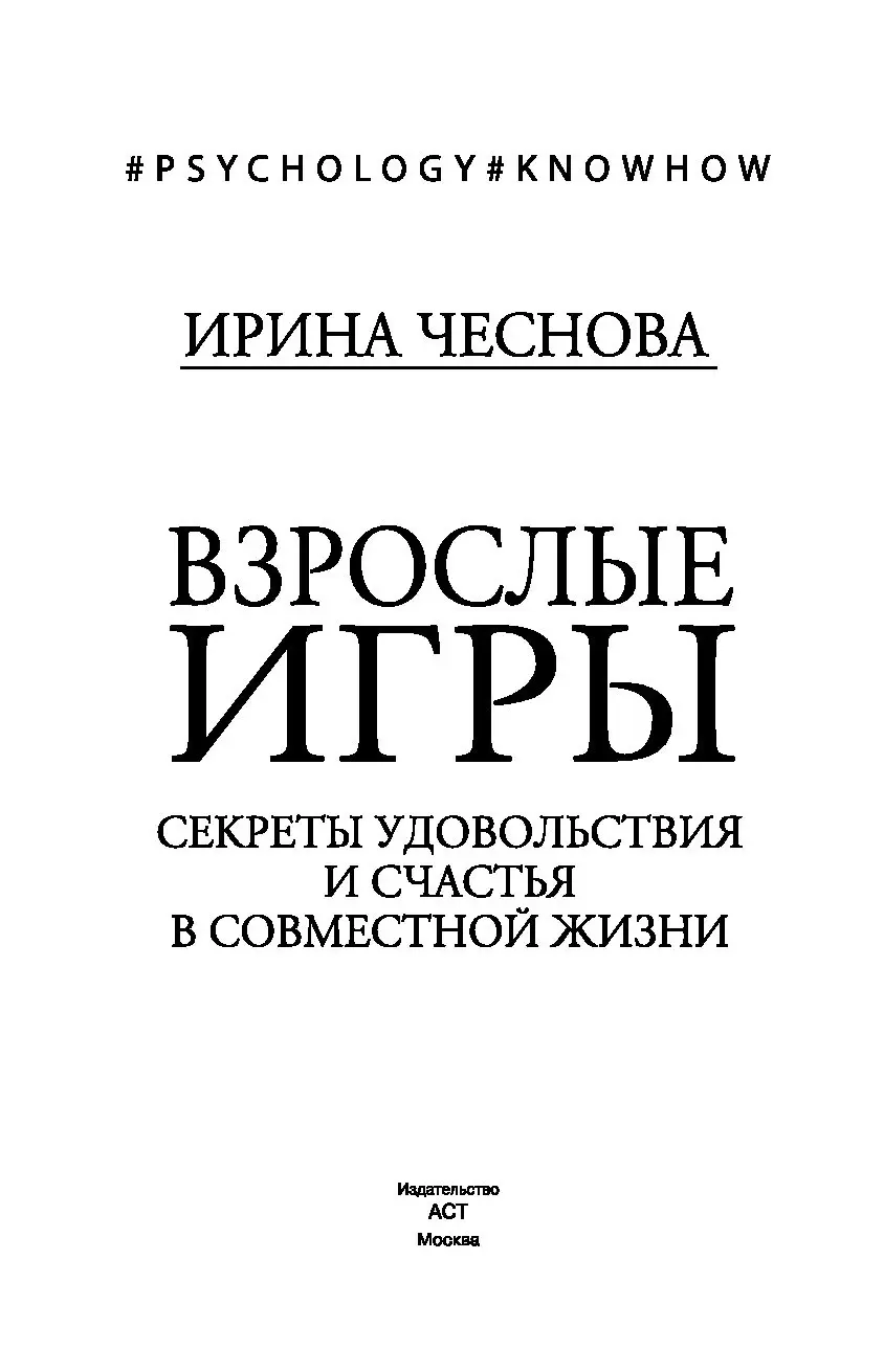 Книга Взрослые игры. Секреты удовольствия и счастья в совместной жизни  купить по выгодной цене в Минске, доставка почтой по Беларуси