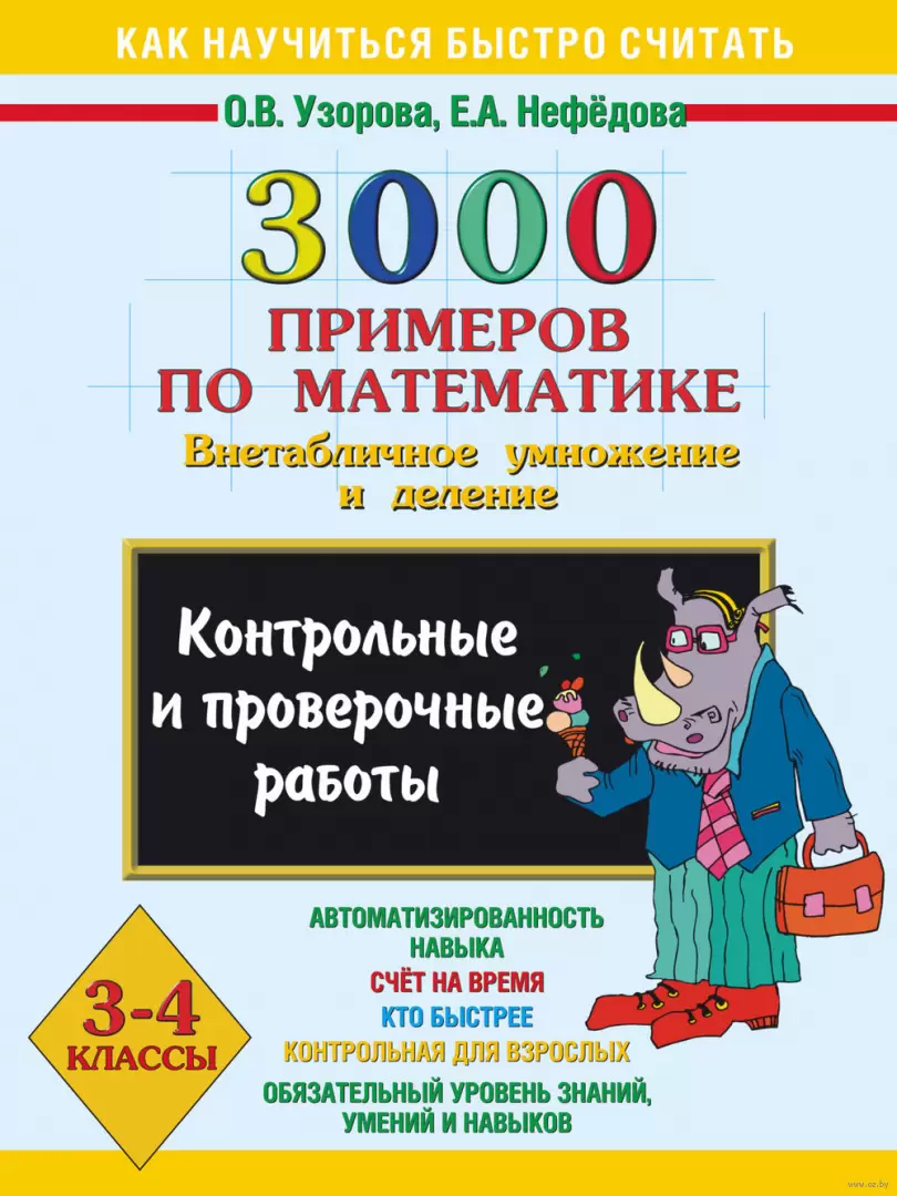 Книга книга 3000 примеров по математике. Внетабличное умножение и деление.  3-4 классы купить по выгодной цене в Минске, доставка почтой по Беларуси