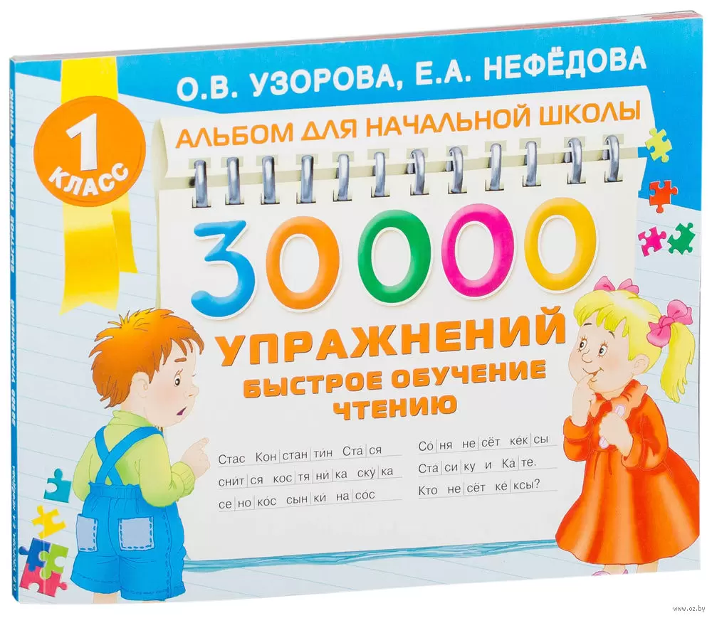 Книга 30000 упражнений. Быстрое обучение чтению купить по выгодной цене в  Минске, доставка почтой по Беларуси