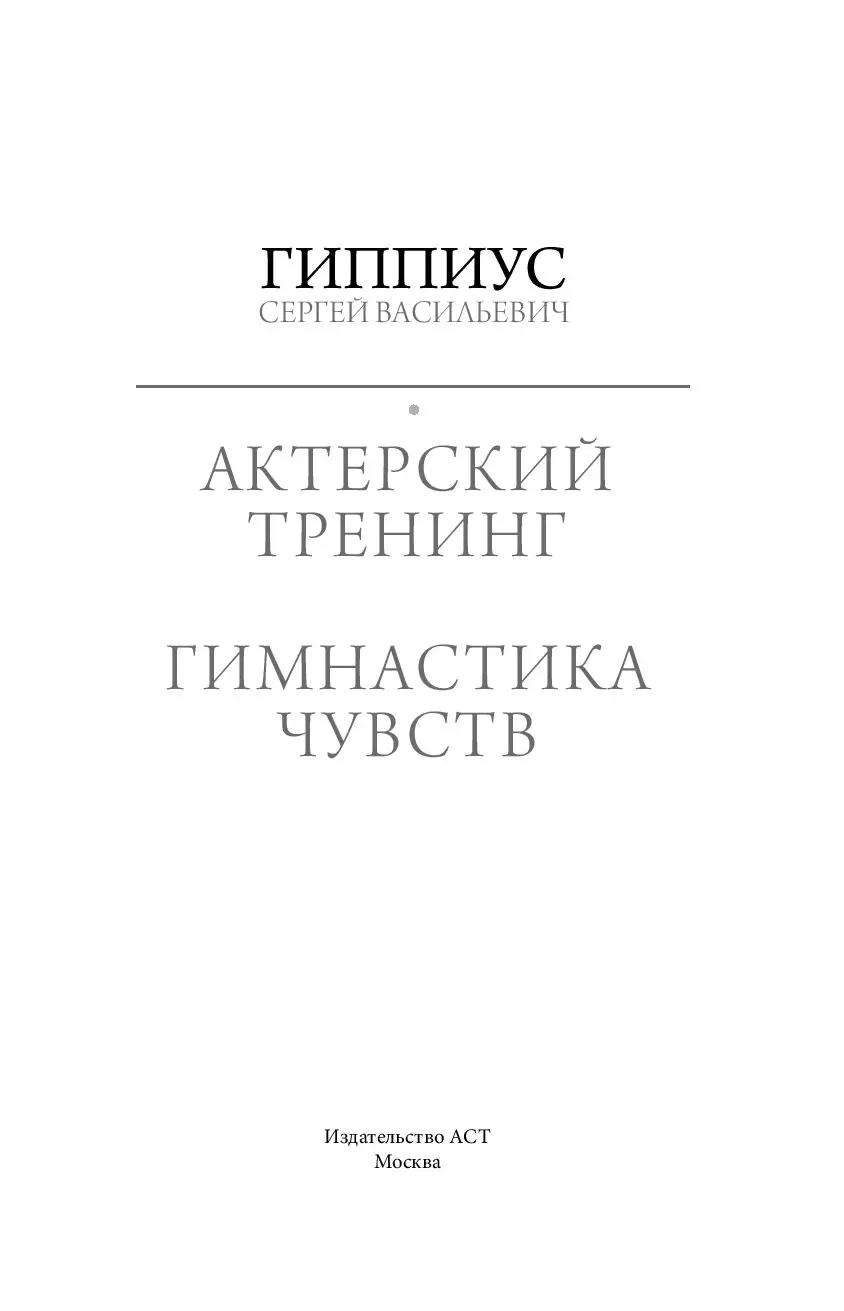 Книга Актерский тренинг. Гимнастика чувств купить по выгодной цене в  Минске, доставка почтой по Беларуси