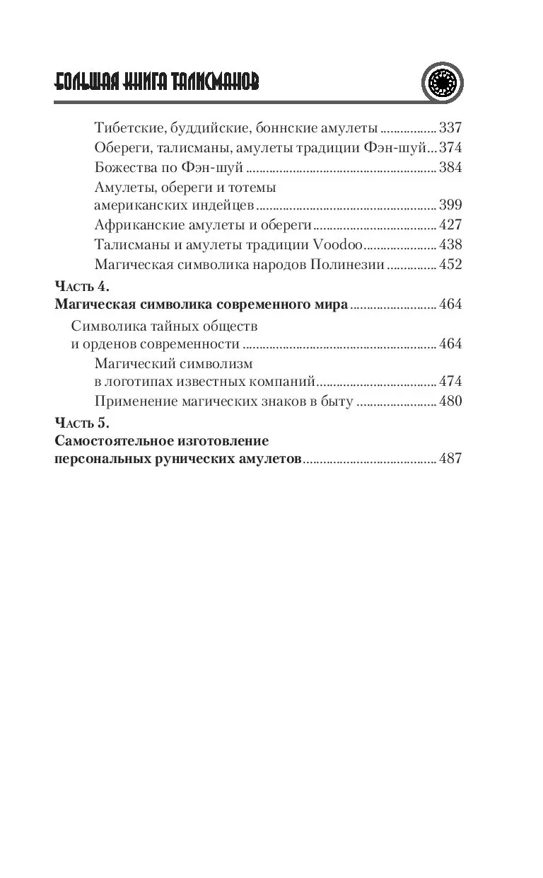 Книга Руны и амулеты. Большая книга талисманов купить по выгодной цене в  Минске, доставка почтой по Беларуси