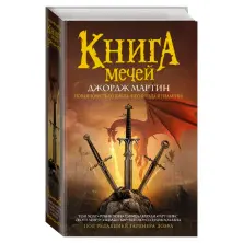 Книга мечей