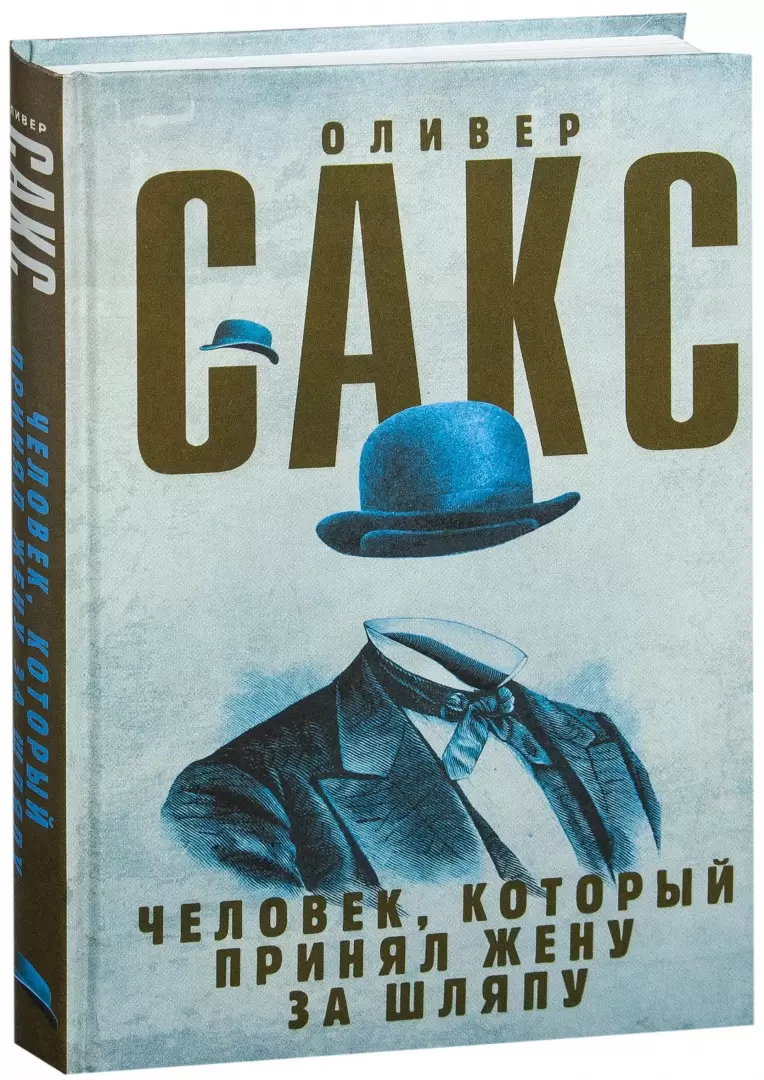 Книга Человек, который принял жену за шляпу купить по выгодной цене в  Минске, доставка почтой по Беларуси