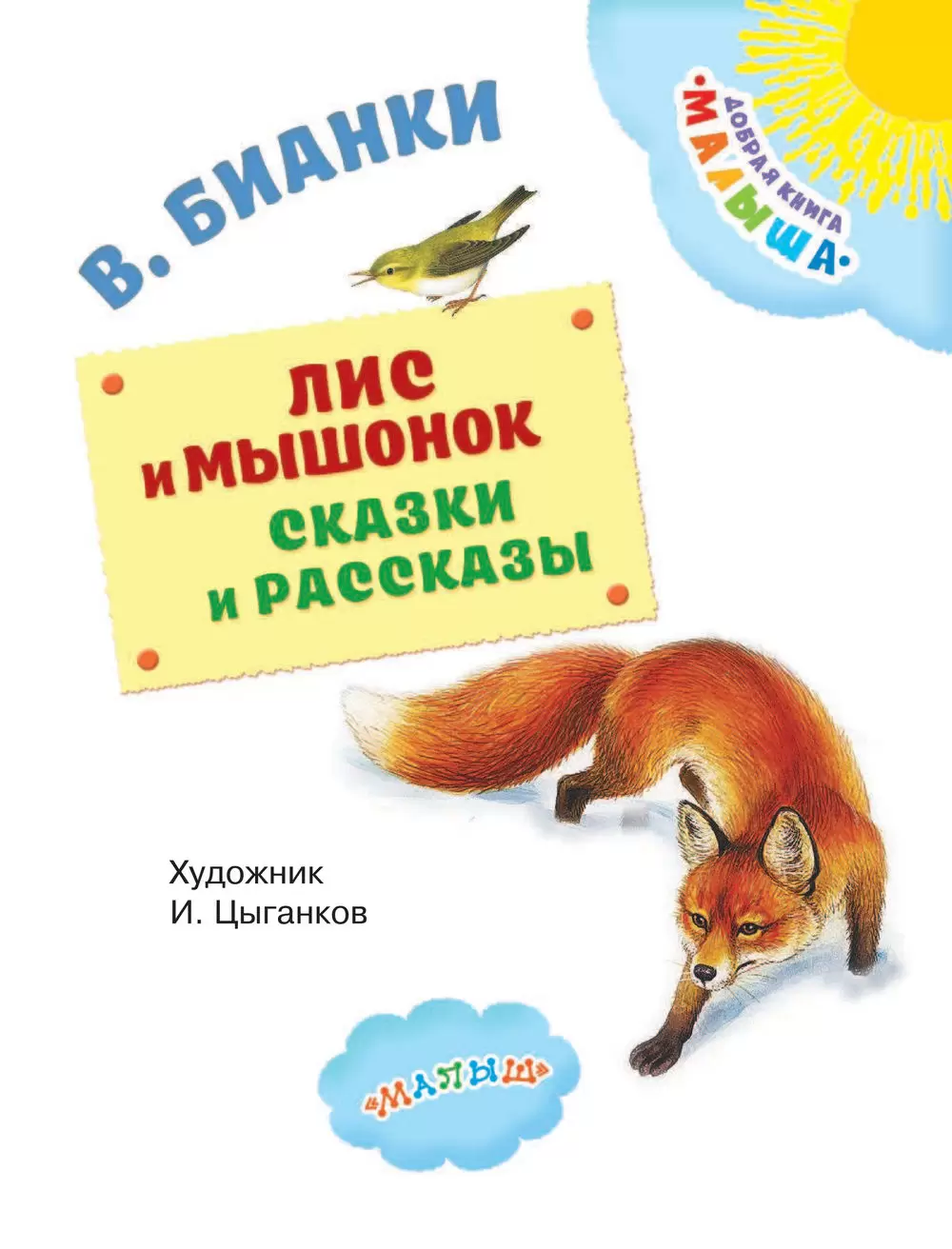 Книга Лис и мышонок. Сказки и рассказы купить по выгодной цене в Минске,  доставка почтой по Беларуси