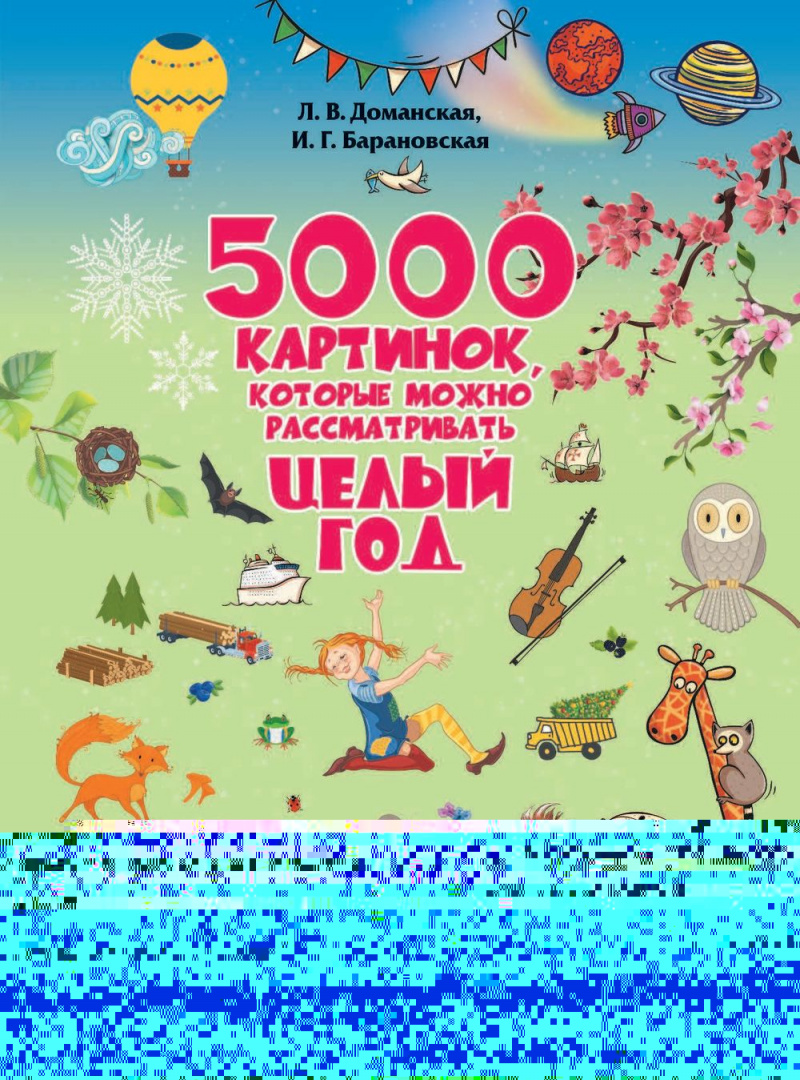 5000 картинок которые можно рассматривать целый год доманская л в