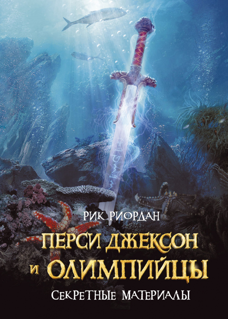 Книга Перси Джексон и олимпийцы. Секретные материалы купить по выгодной  цене в Минске, доставка почтой по Беларуси