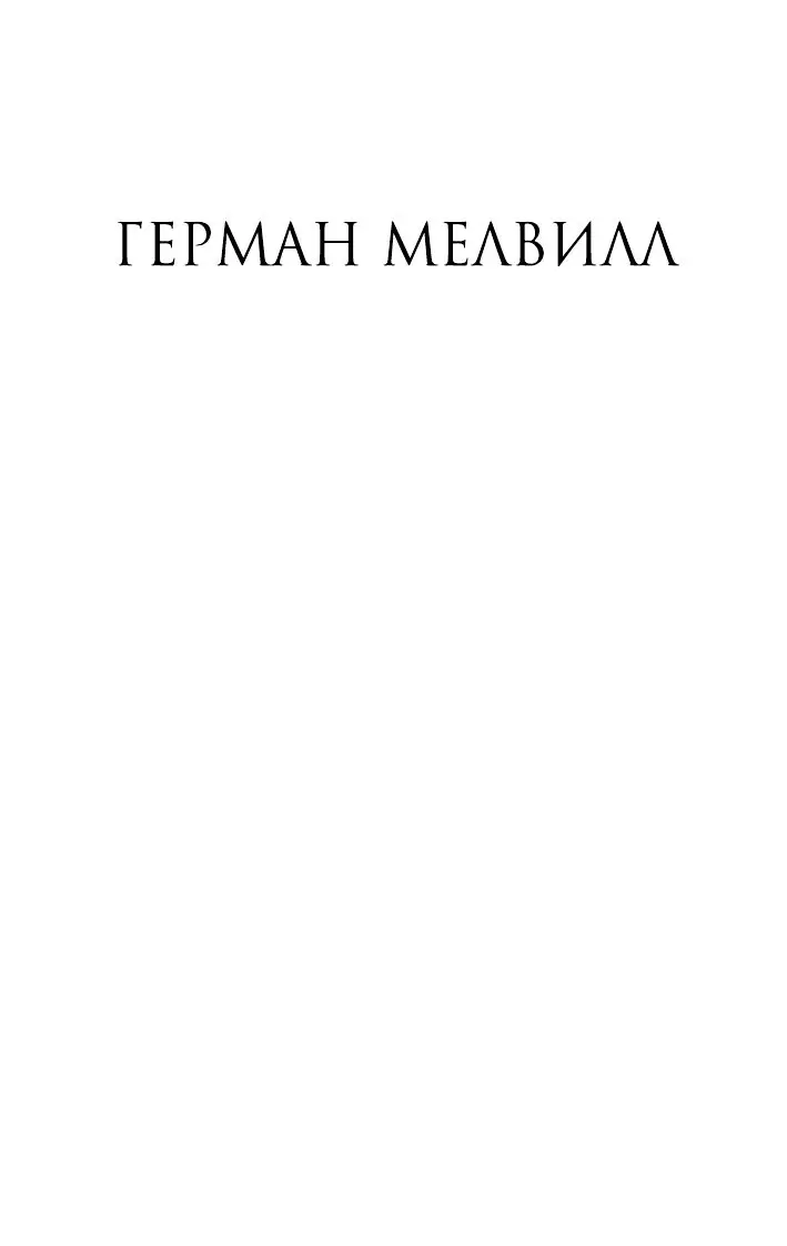 100 главных книг: Моби Дик, или Белый Кит купить в Минске, доставка по  Беларуси