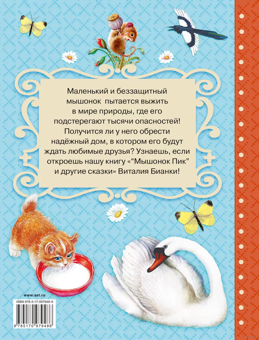 Книга Мышонок Пик и другие сказки купить по выгодной цене в Минске,  доставка почтой по Беларуси