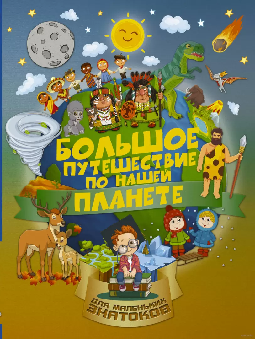 Книга Большое путешествие по нашей планете купить по выгодной цене в  Минске, доставка почтой по Беларуси