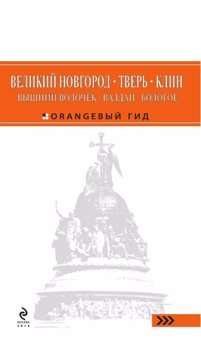 Книга Великий Новгород, Тверь, Клин, Вышний Волочек, Валдай, Бологое купить  по выгодной цене в Минске, доставка почтой по Беларуси