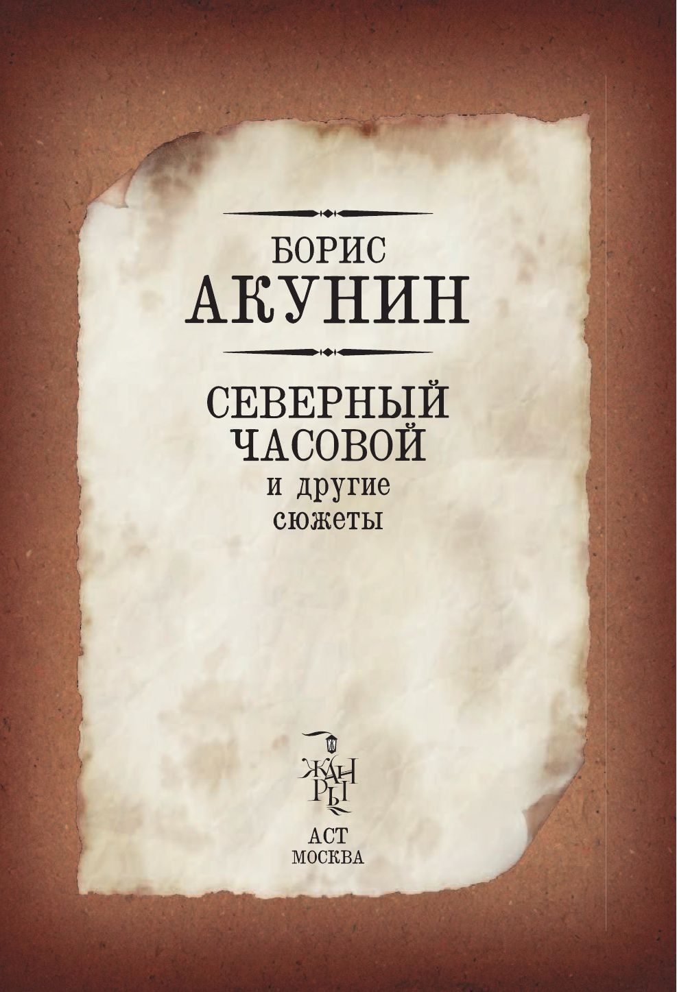 АКУНИН СЕВЕРНЫЙ ЧАСОВОЙ И ДРУГИЕ СЮЖЕТЫ СКАЧАТЬ БЕСПЛАТНО АКУНИН СЕВЕРНЫЙ ЧАСОВОЙ И ДРУГИЕ СЮЖЕТЫ СКАЧАТЬ БЕСПЛАТНО