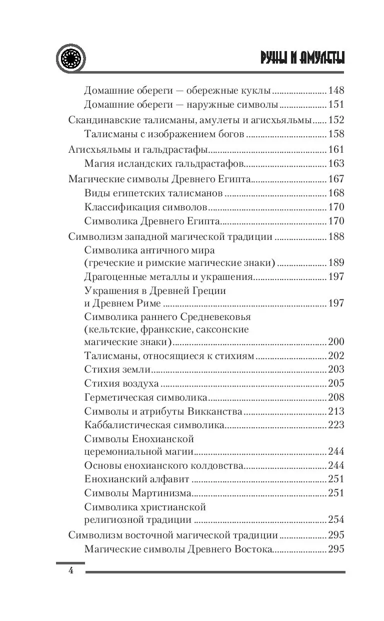 Книга Руны и амулеты. Большая книга талисманов купить по выгодной цене в  Минске, доставка почтой по Беларуси