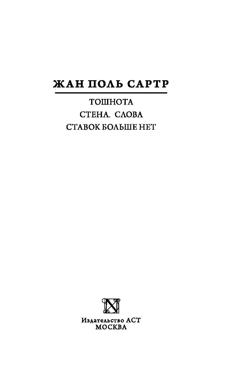 Книга Тошнота. Стена. Слова. Ставок больше нет купить по выгодной цене в  Минске, доставка почтой по Беларуси