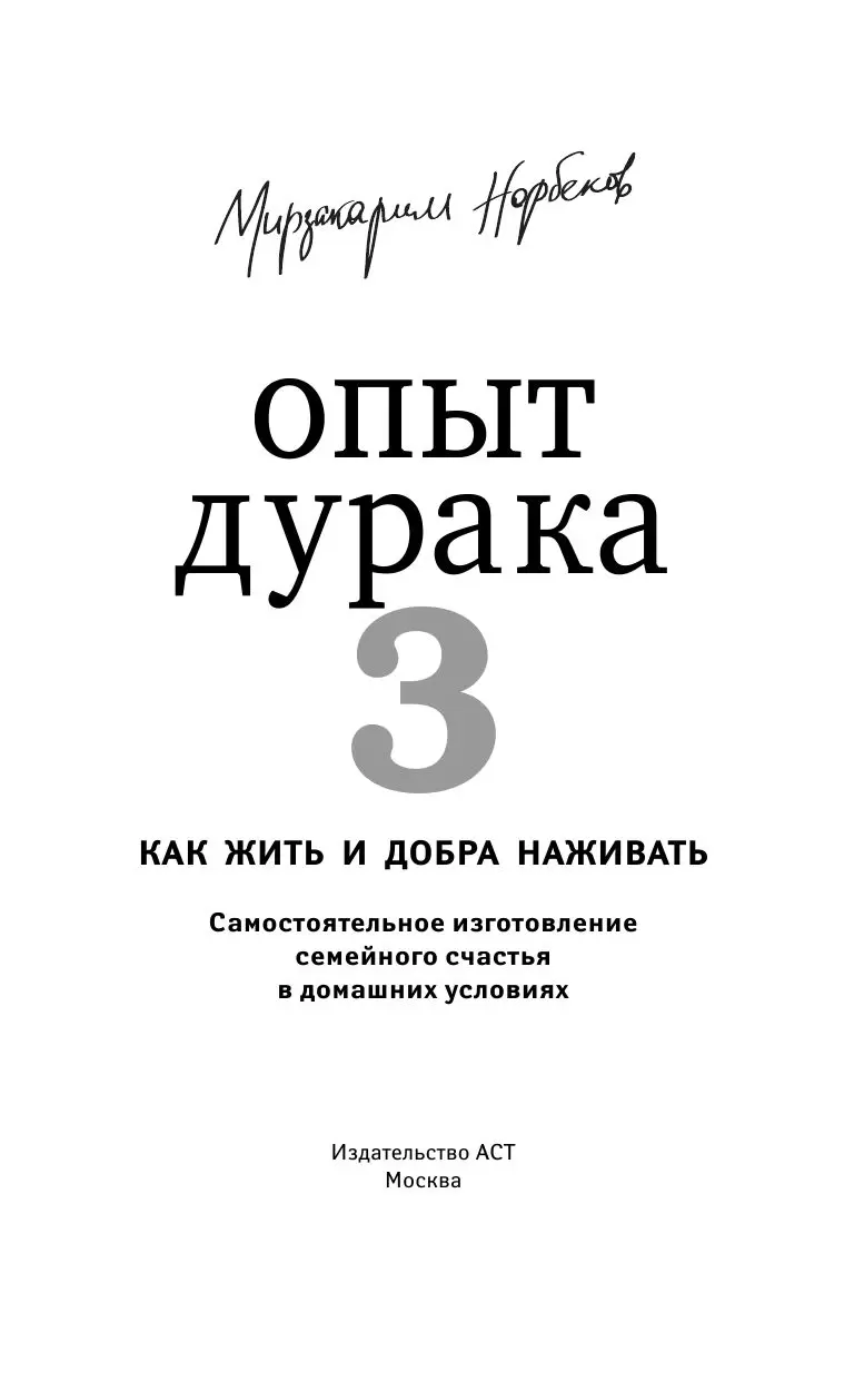 Книга Опыт дурака 3. Ключи от семейного благополучия купить по выгодной  цене в Минске, доставка почтой по Беларуси