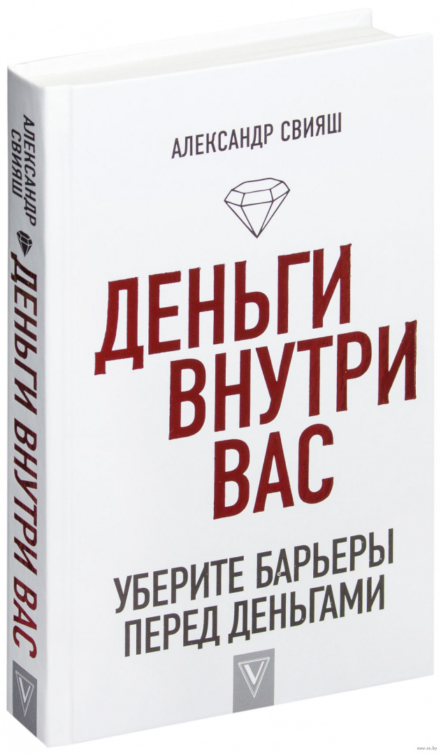 Свияш. Деньги внутри книга вас. Свияш деньги внутри вас.